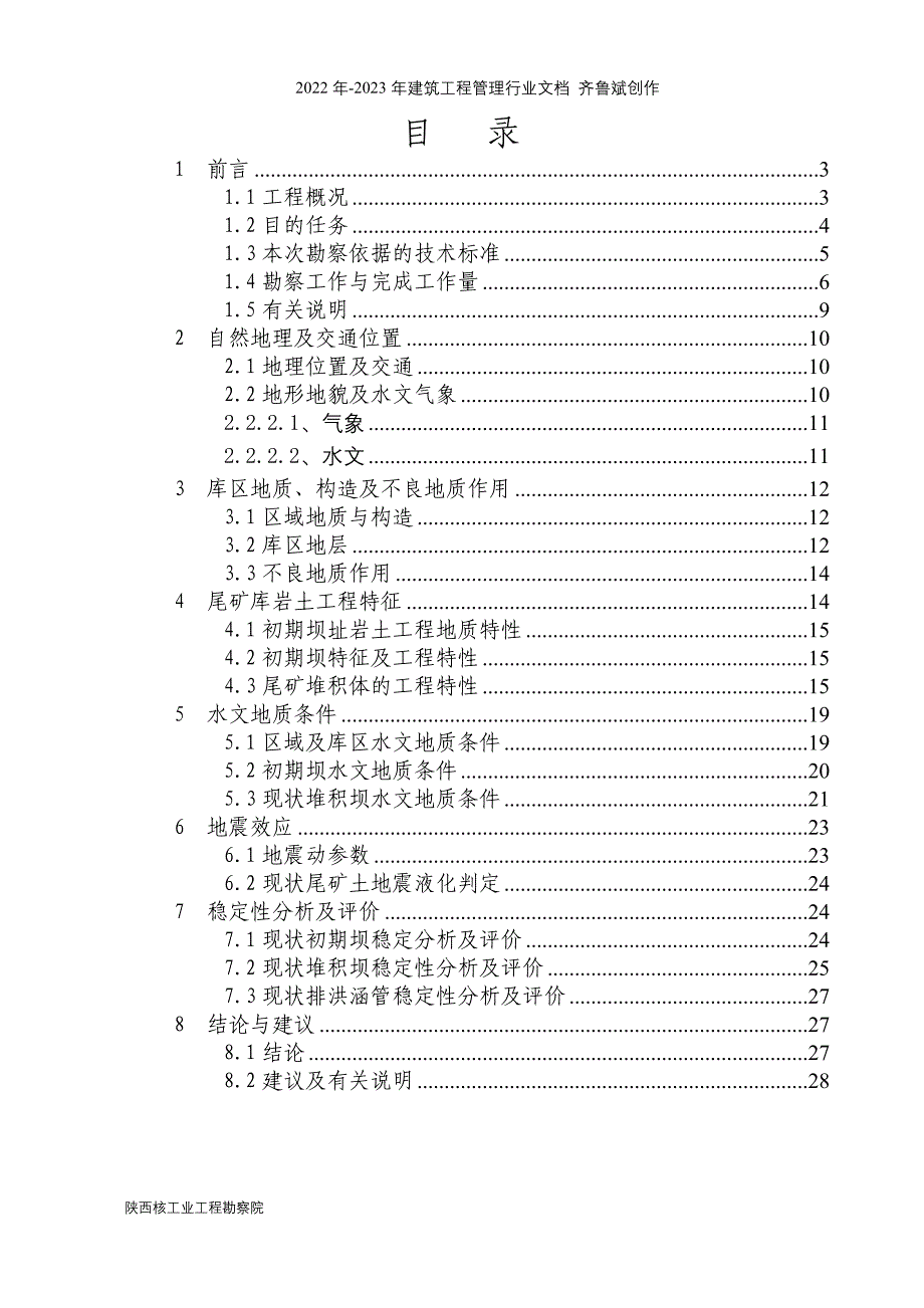 某尾矿(尾矿堆积坝)库岩土工程勘察(闭库阶段稳定性分析)_第3页