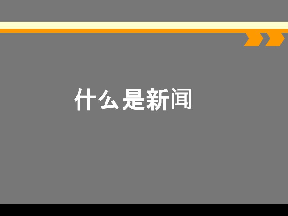 校园新闻写作培训讲座课件_第3页