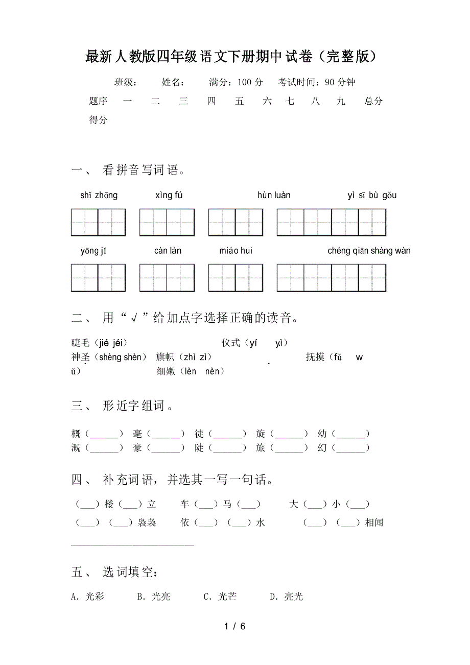 最新人教版四年级语文下册期中试卷_第1页