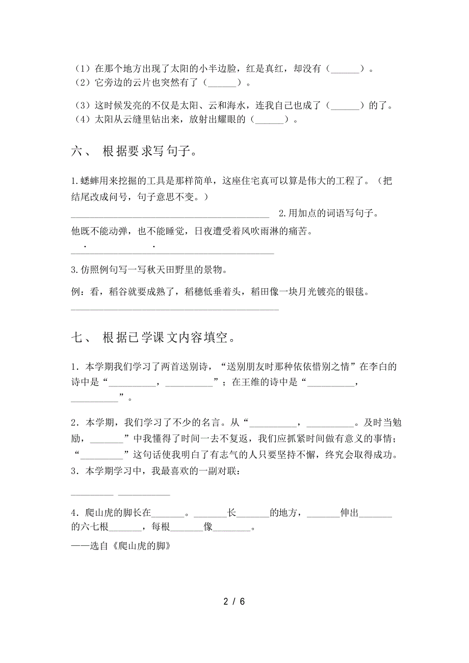 最新人教版四年级语文下册期中试卷_第2页