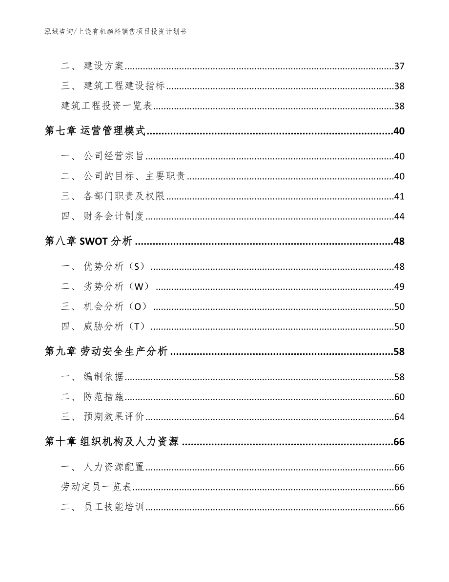 上饶有机颜料销售项目投资计划书_模板参考_第4页