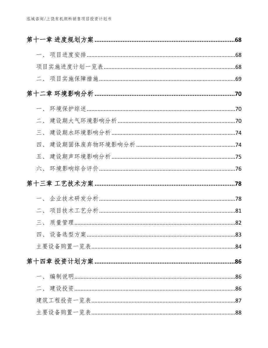 上饶有机颜料销售项目投资计划书_模板参考_第5页