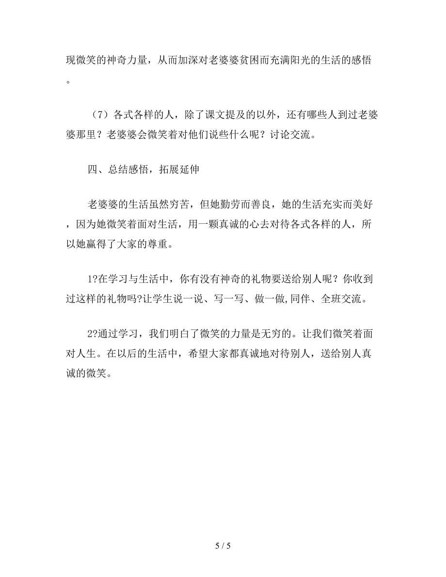 【教育资料】西师大版四年级语文上册教案-礼物.doc_第5页