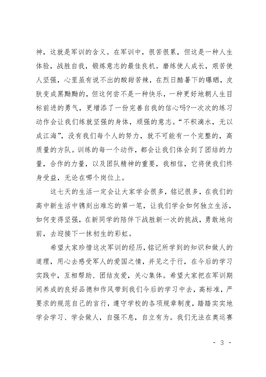 关于军训大学自我鉴定范文集锦五篇_第3页