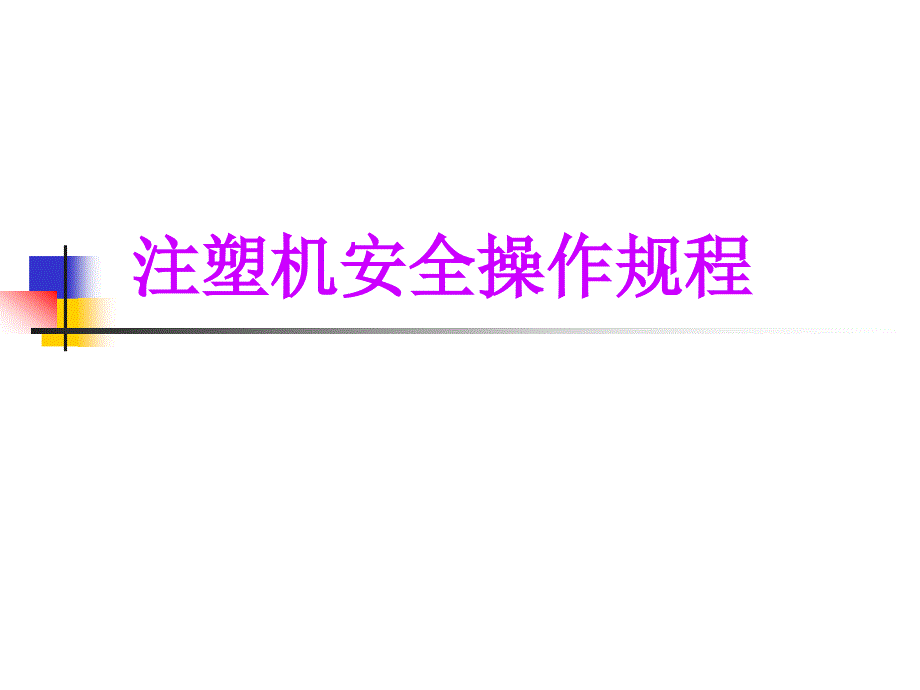 注塑机安全操作规程.ppt_第1页