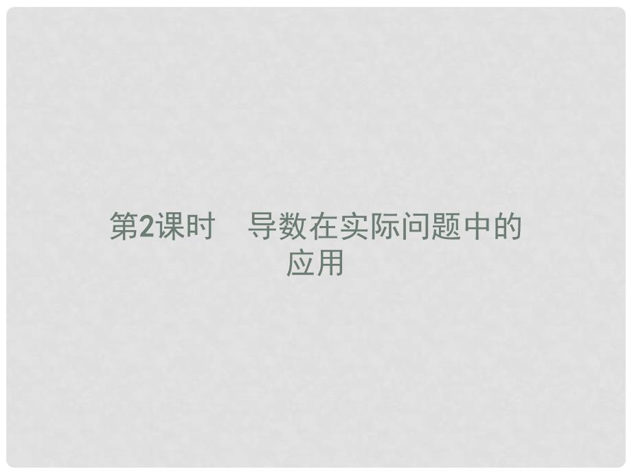 高中数学 第三章 导数应用 3.2导数在实际问题中的应用 3.2.2.2 导数在实际问题中的应用课件 北师大版选修22_第1页