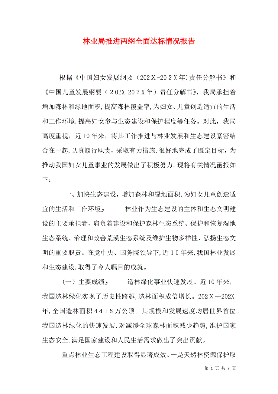 林业局推进两纲全面达标情况报告_第1页