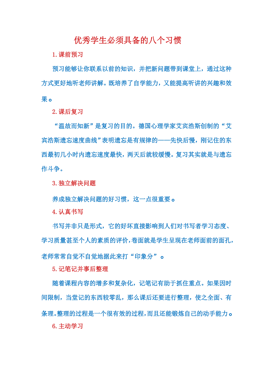 优秀学生必须具备的八个习惯_第1页