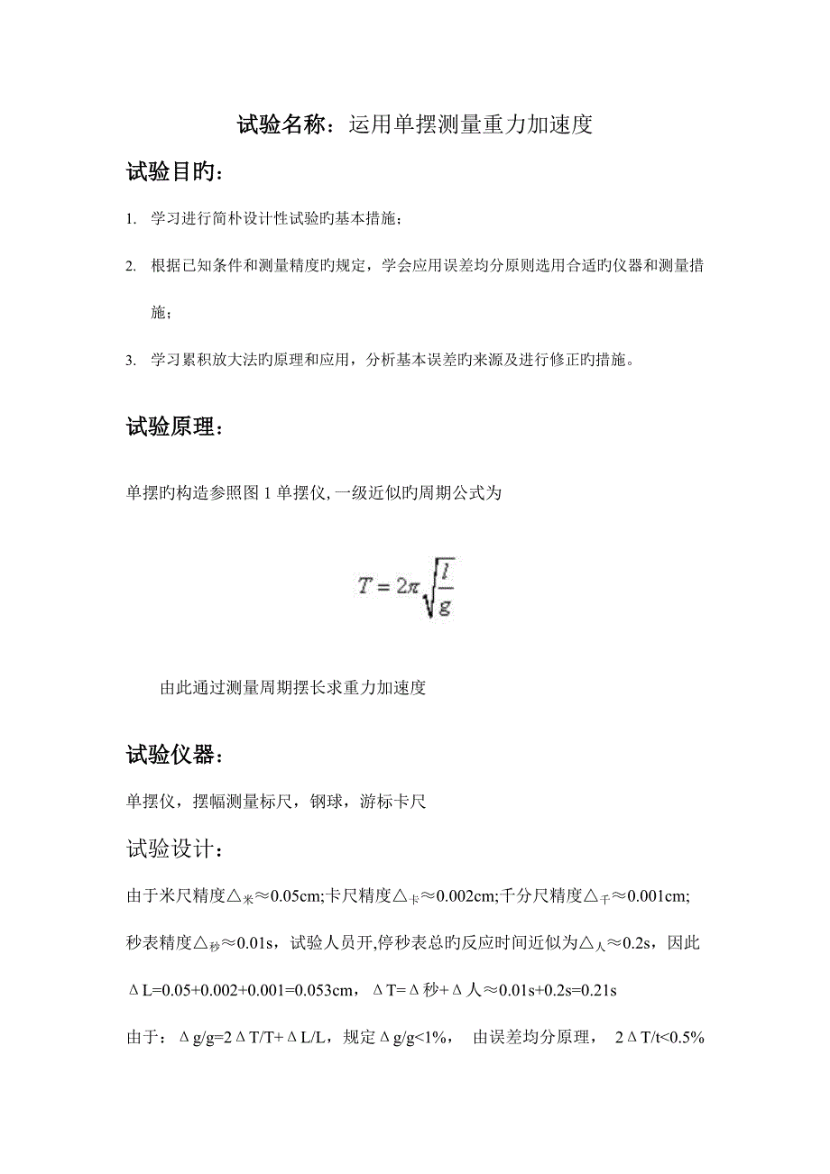 2023年单摆测量重力加速度仿真实验报告.doc_第1页