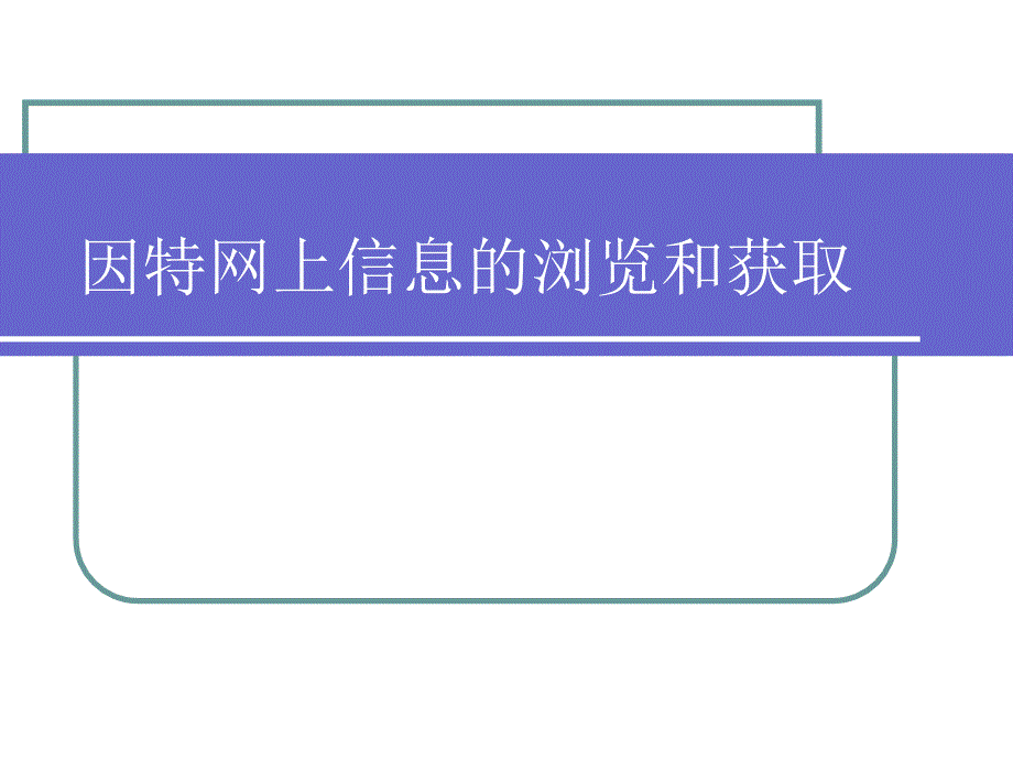 因特网上信息的浏览和获取_第1页