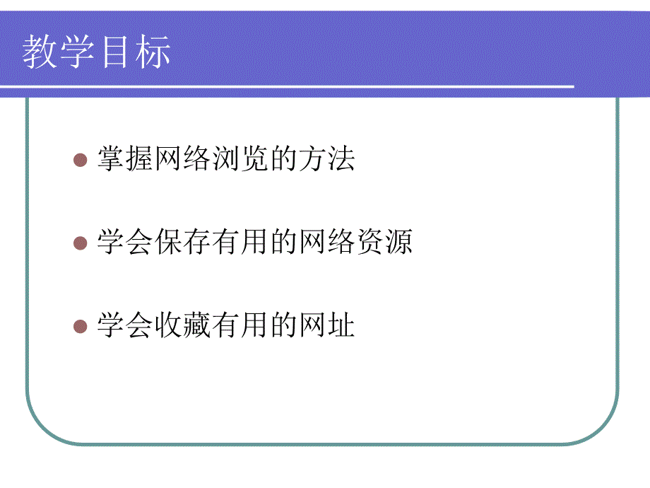 因特网上信息的浏览和获取_第2页