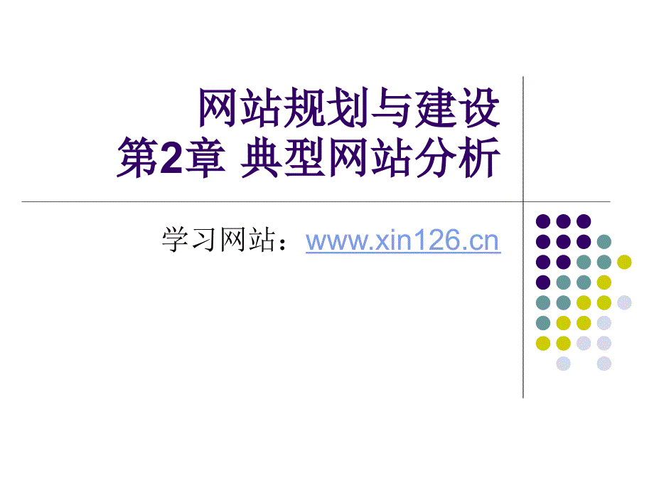 网站规划与建设2章典型网站分析_第1页