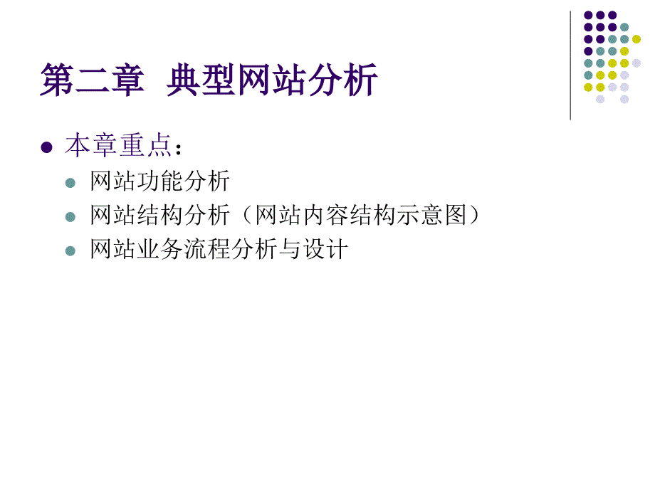 网站规划与建设2章典型网站分析_第3页