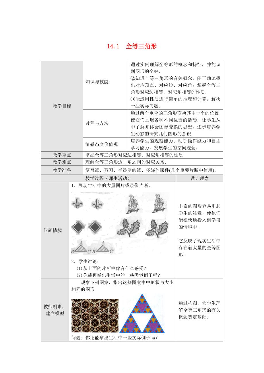 新版【沪科版】八年级上：14.1全等三角形教案_第1页