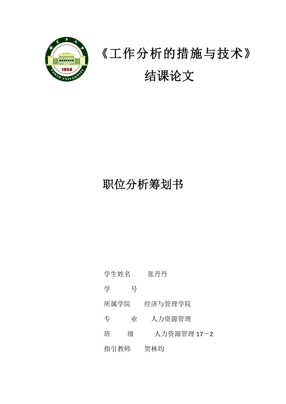 职位分析计划书_第1页