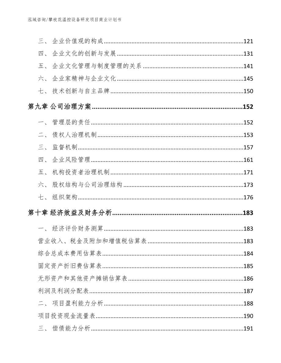 攀枝花温控设备研发项目商业计划书【模板参考】_第5页