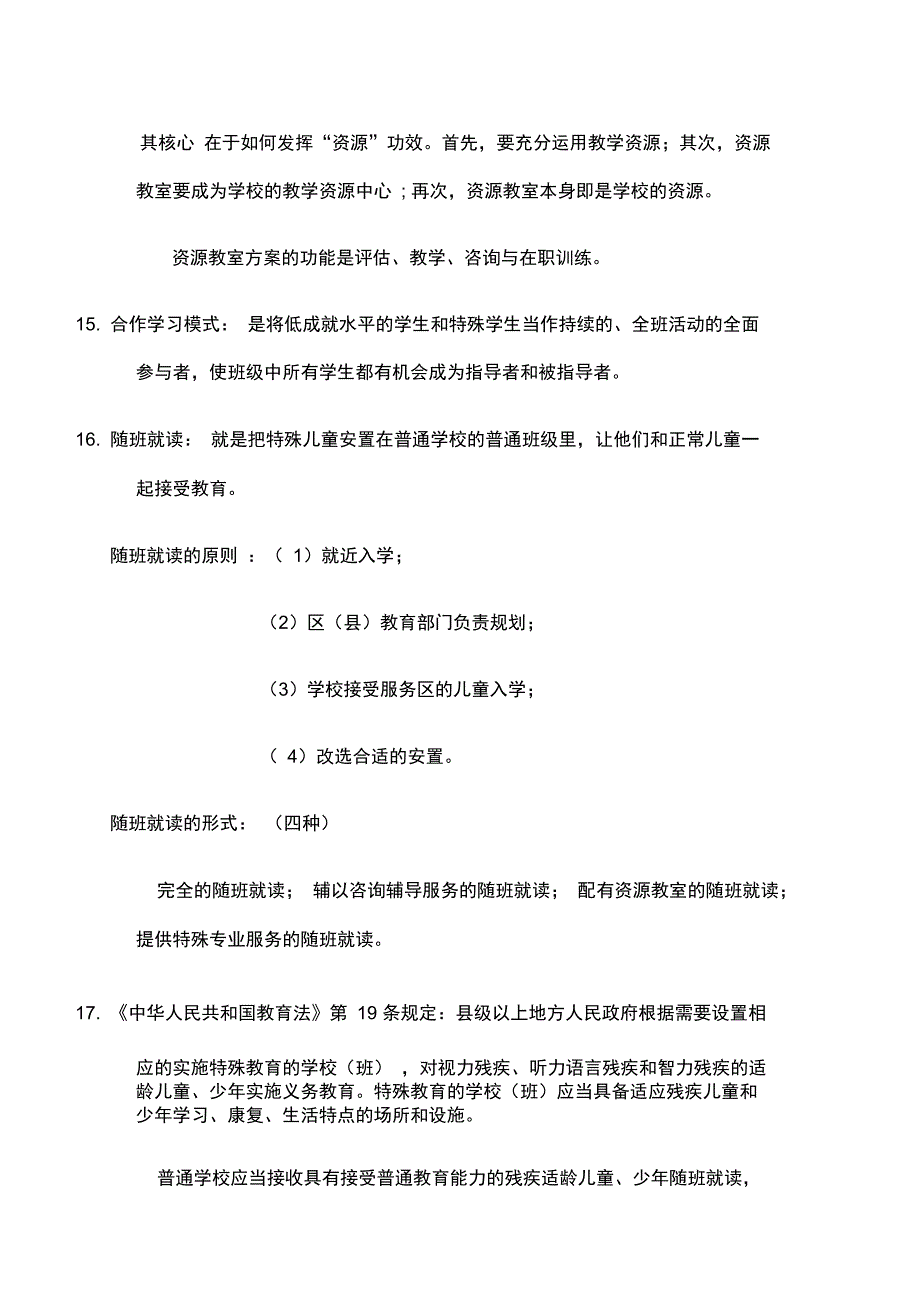 特殊教育概论复习整理_第4页