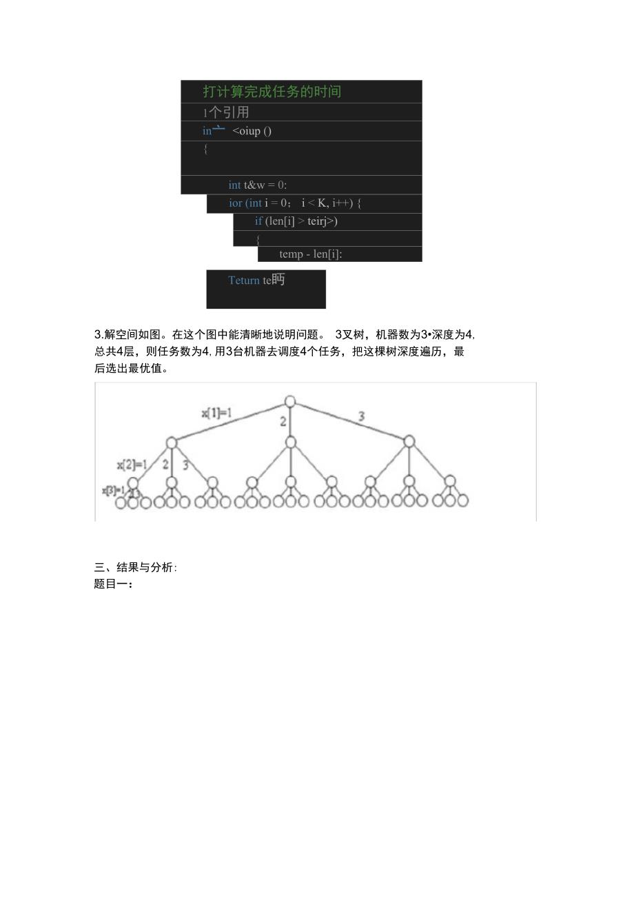 最佳调度问题回溯算法分析_第3页