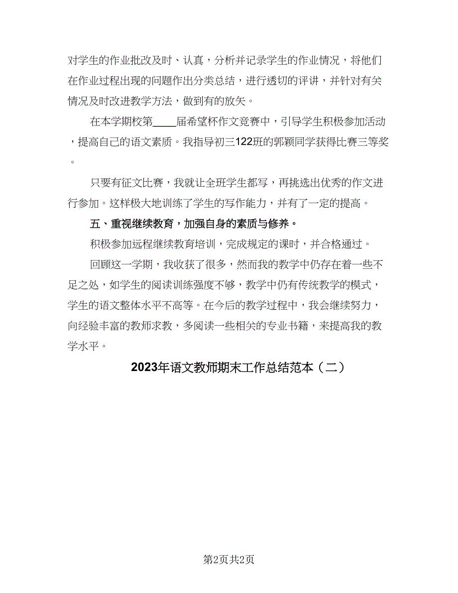 2023年语文教师期末工作总结范本（2篇）.doc_第2页