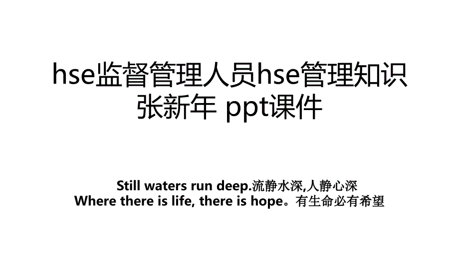 hse监督管理人员hse管理知识张新年ppt课件知识讲解_第1页