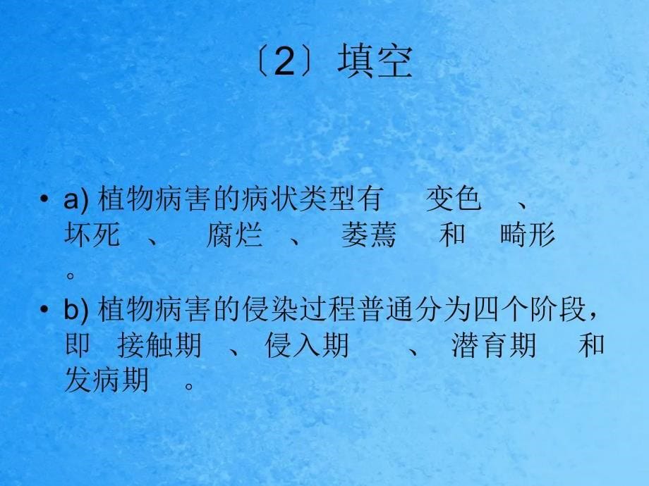 园林植物病虫害防治病害部分辅导答疑ppt课件_第5页