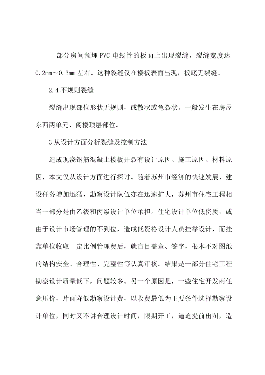 从建筑结构设计谈现浇钢筋混凝土楼板的裂缝问题(实用版)_第4页