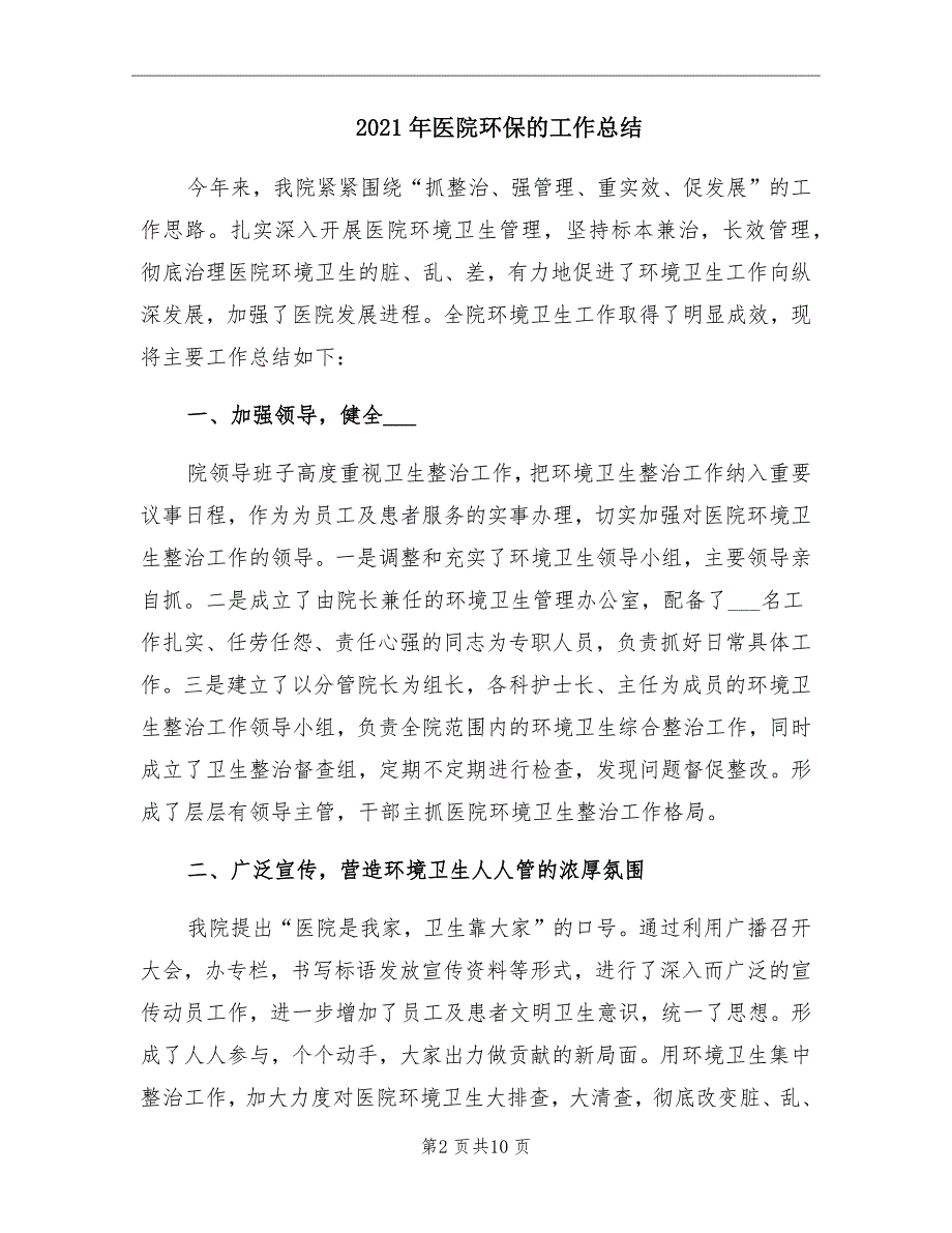 2021年医院环保的工作总结_第2页