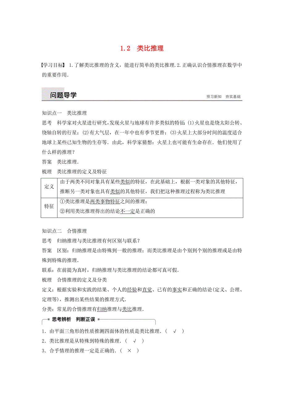 2018-2019学年高中数学第三章推理与证明1.2类比推理学案北师大版选修.docx_第1页