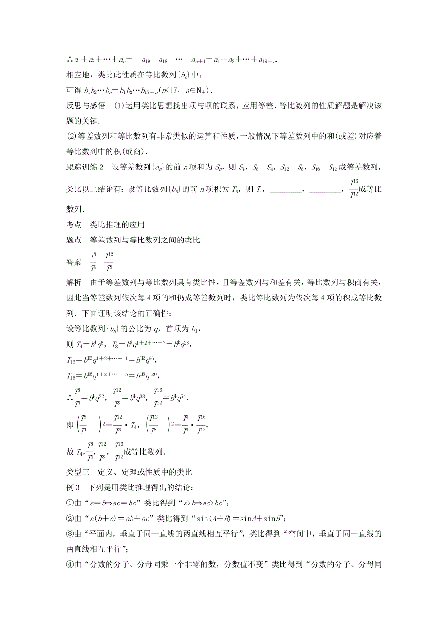 2018-2019学年高中数学第三章推理与证明1.2类比推理学案北师大版选修.docx_第4页