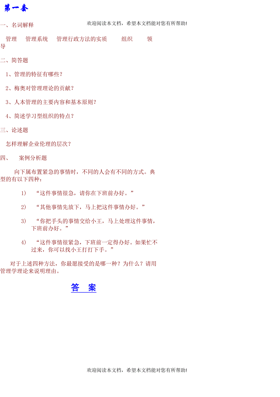 管理学模拟12答案_第1页