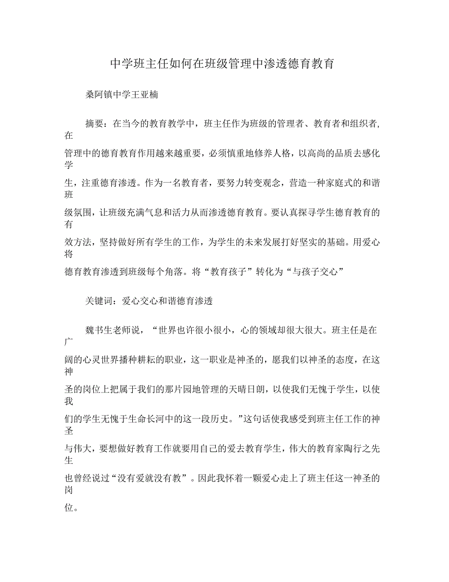 中学班主任如何在班级管理中渗透德育教育_第1页