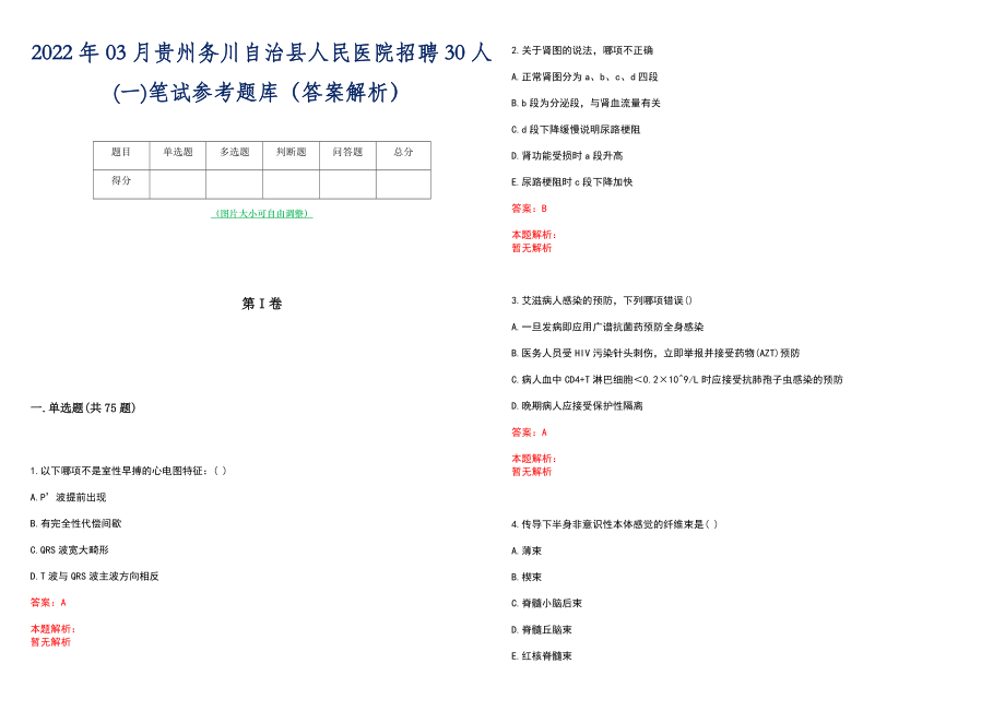 2022年03月贵州务川自治县人民医院招聘30人(一)笔试参考题库（答案解析）_第1页