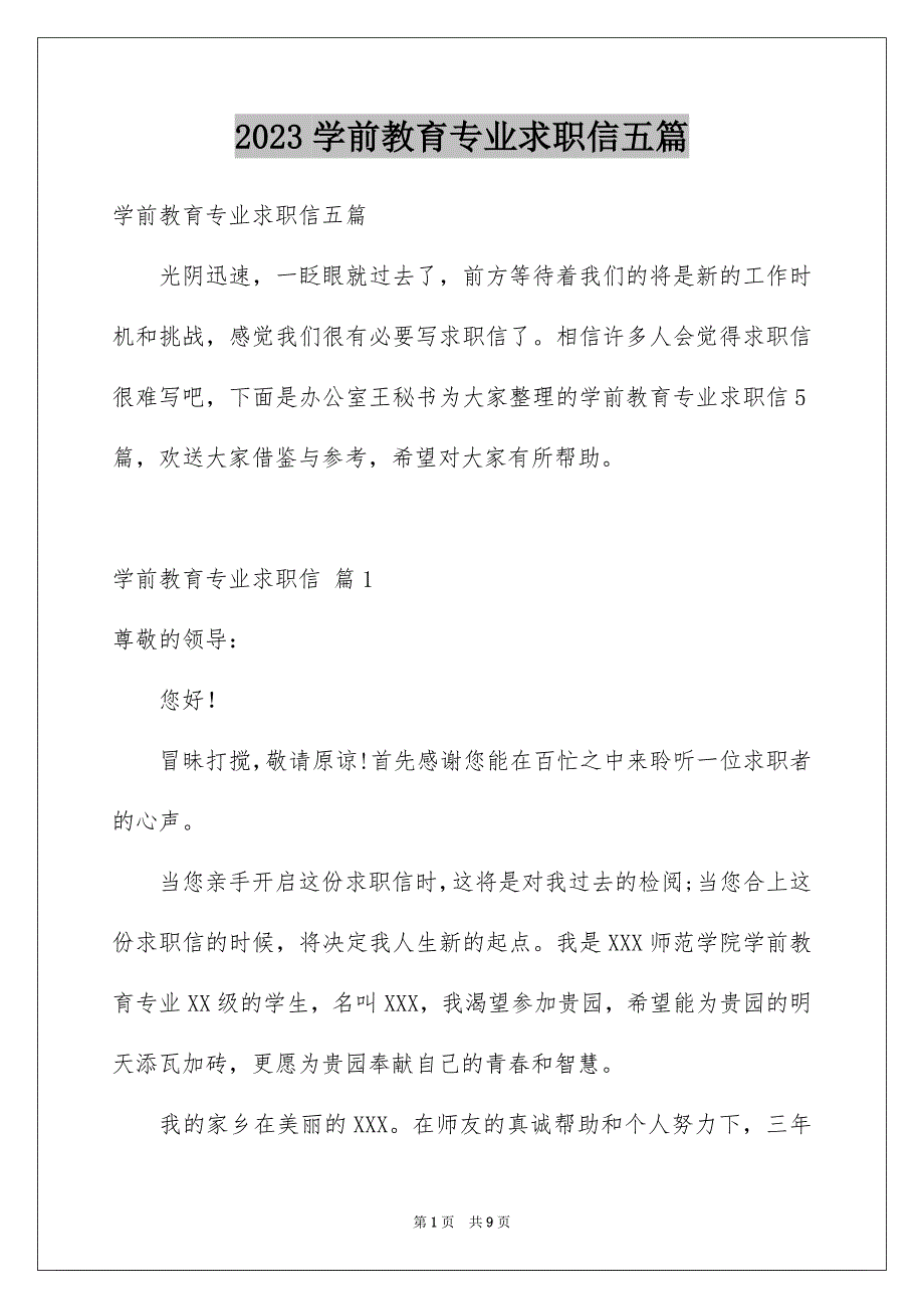 2023年学前教育专业求职信五篇.docx_第1页