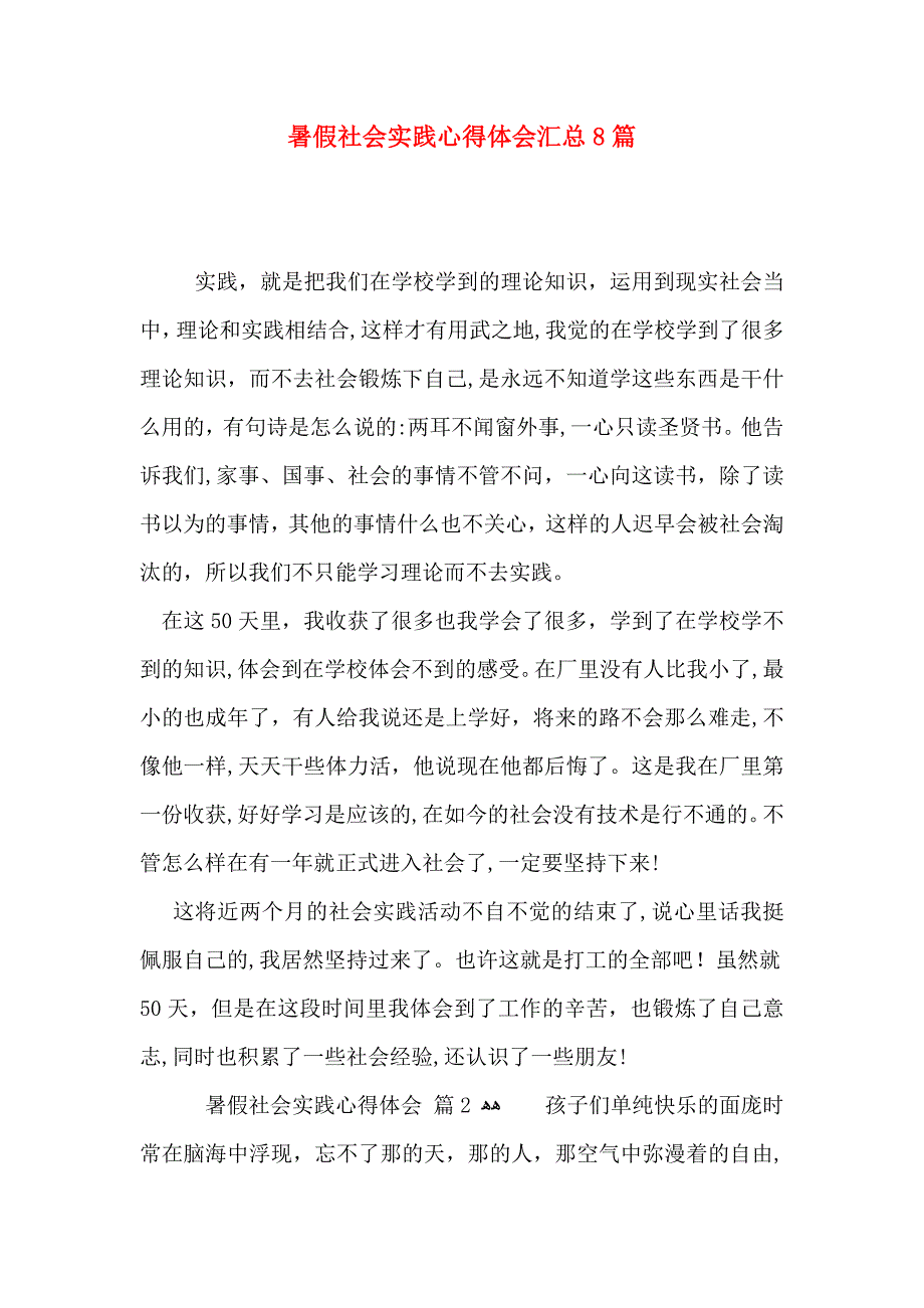 暑假社会实践心得体会汇总8篇_第1页