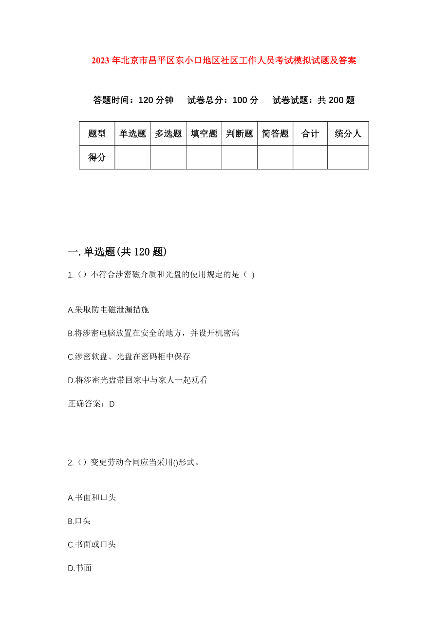 2023年北京市昌平区东小口地区社区工作人员考试模拟试题及答案_第1页