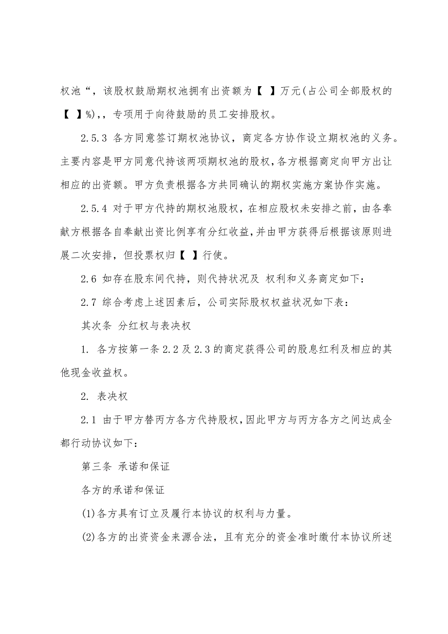 关于股东协议书6篇.docx_第3页