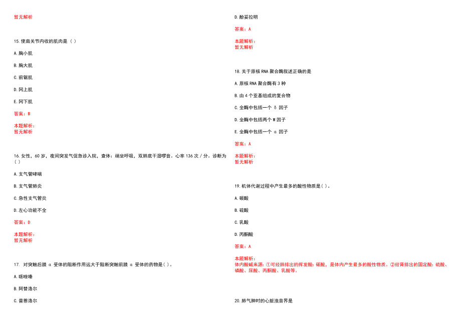 2022年05月上海电力医院公开招聘医护人员笔试参考题库（答案解析）_第4页