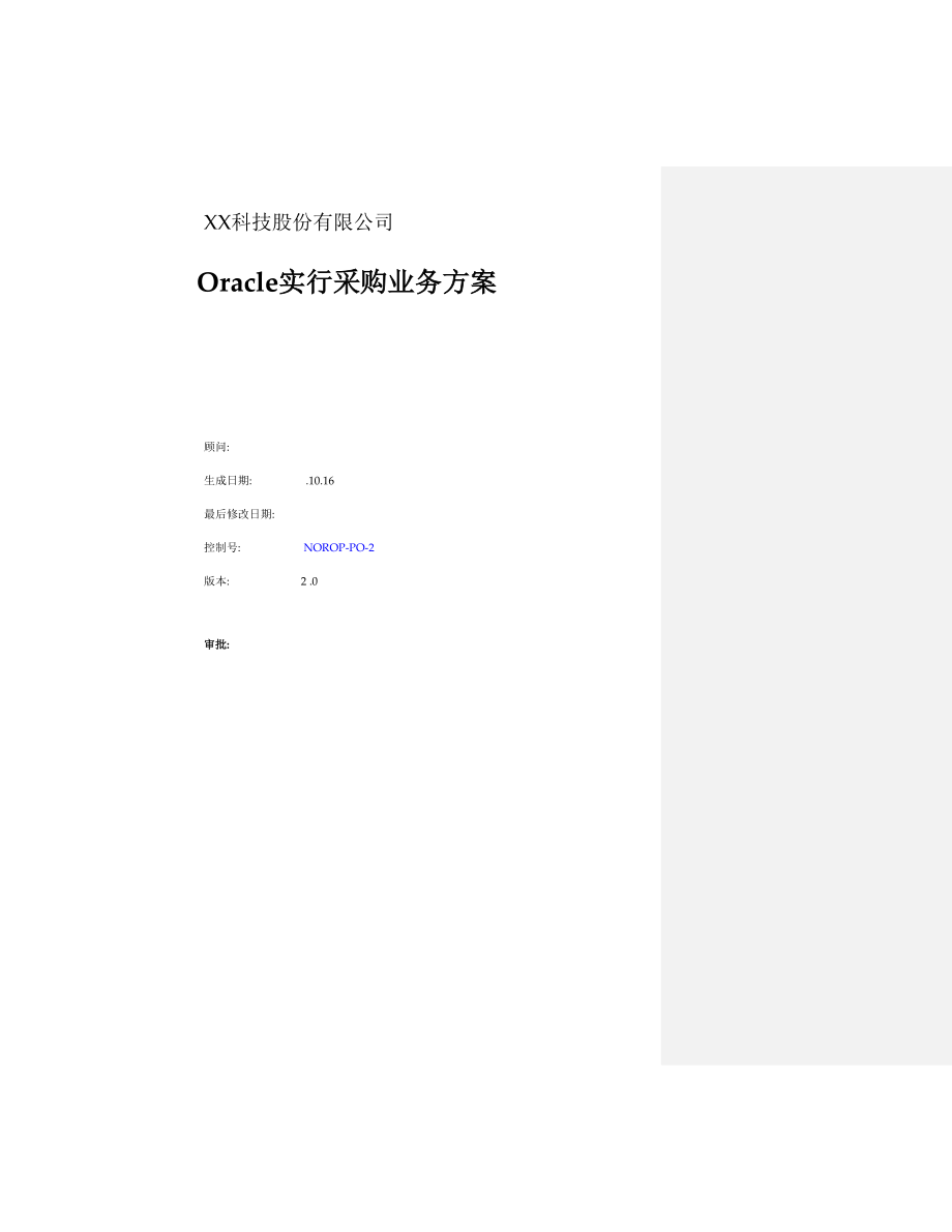 Oracle实施采购业务方案_第1页