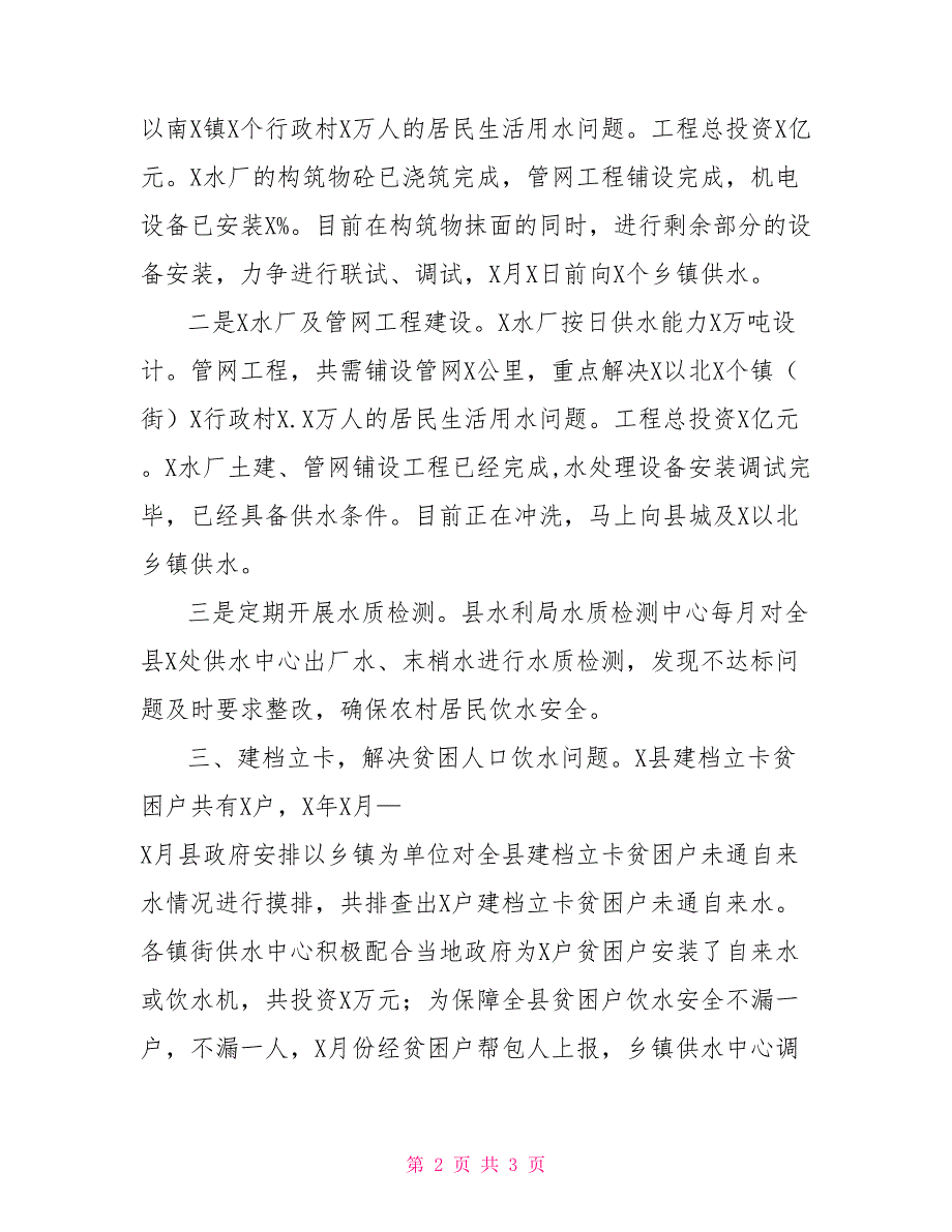 水利局脱贫攻坚访谈2022年水利局脱贫攻坚工作情况汇报_第2页