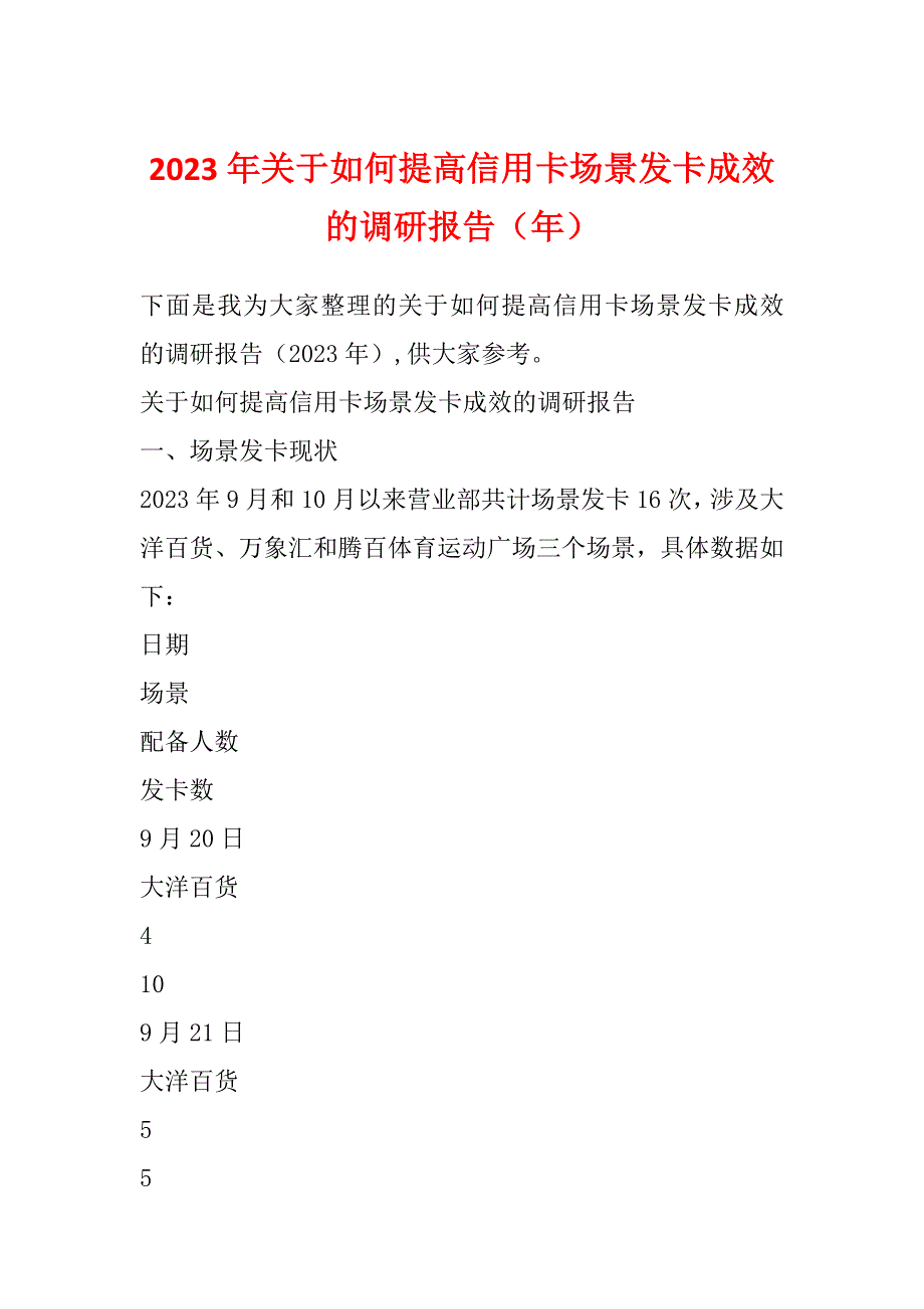 2023年关于如何提高信用卡场景发卡成效的调研报告（年）_第1页