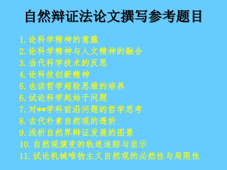 自然辩证法课程论文参考题目课件.ppt_第1页