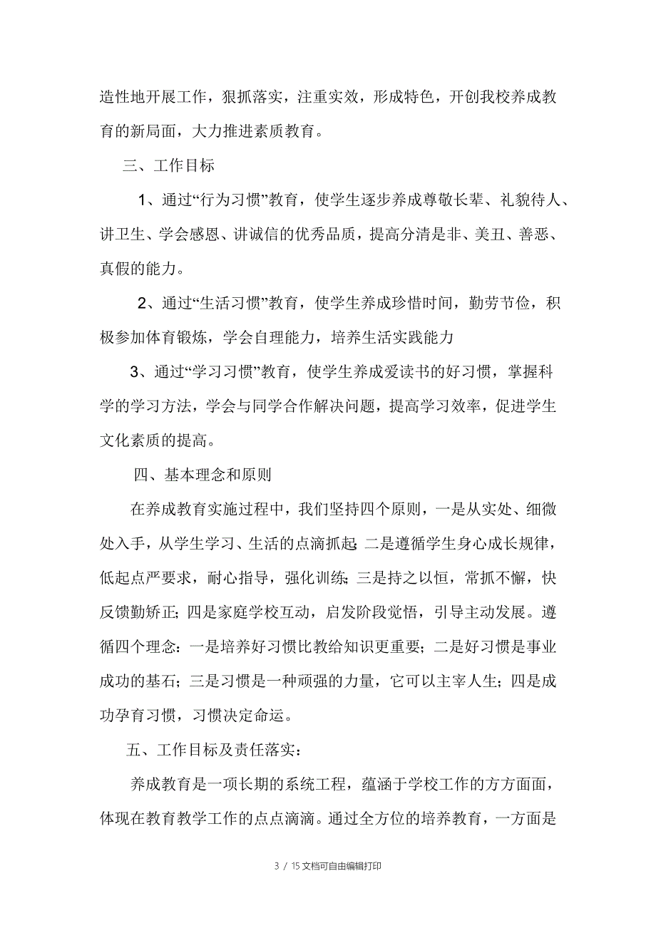 甸民小学养成教育实施方案_第3页