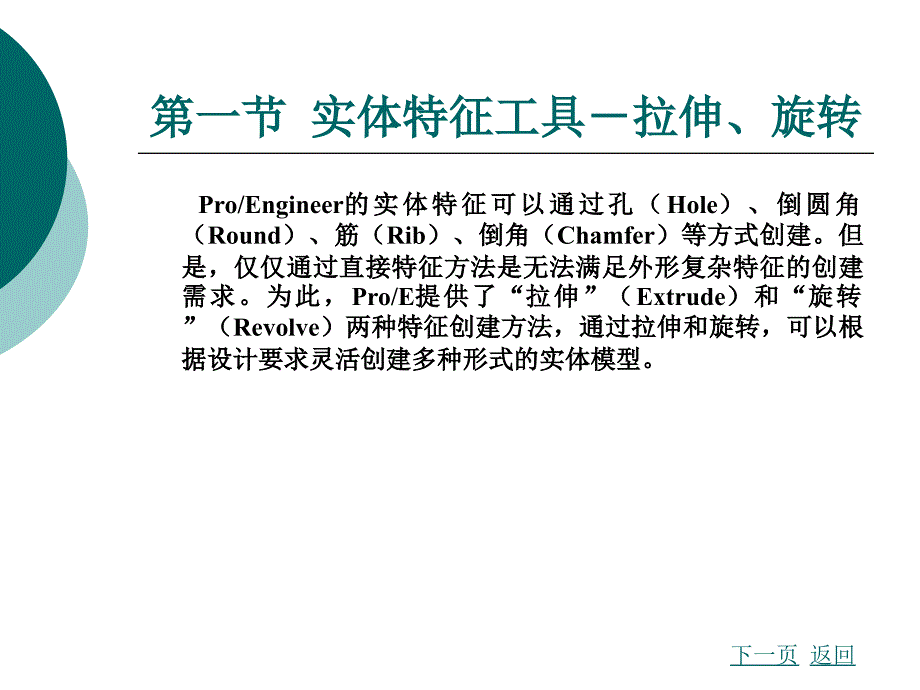 [计算机软件及应用]第五章三维实体特征设计_第2页