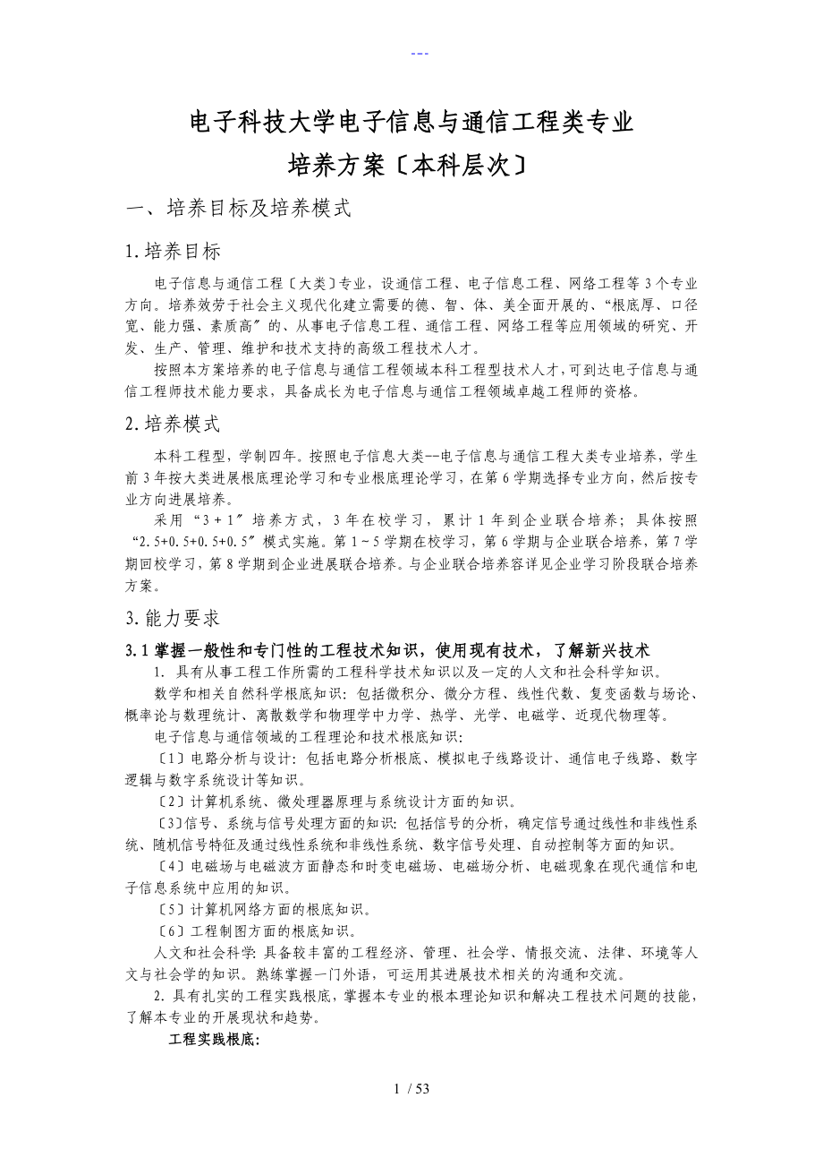 西安电子科技大学电子信息和通信工程类专业培养方案（本科层次）_第1页