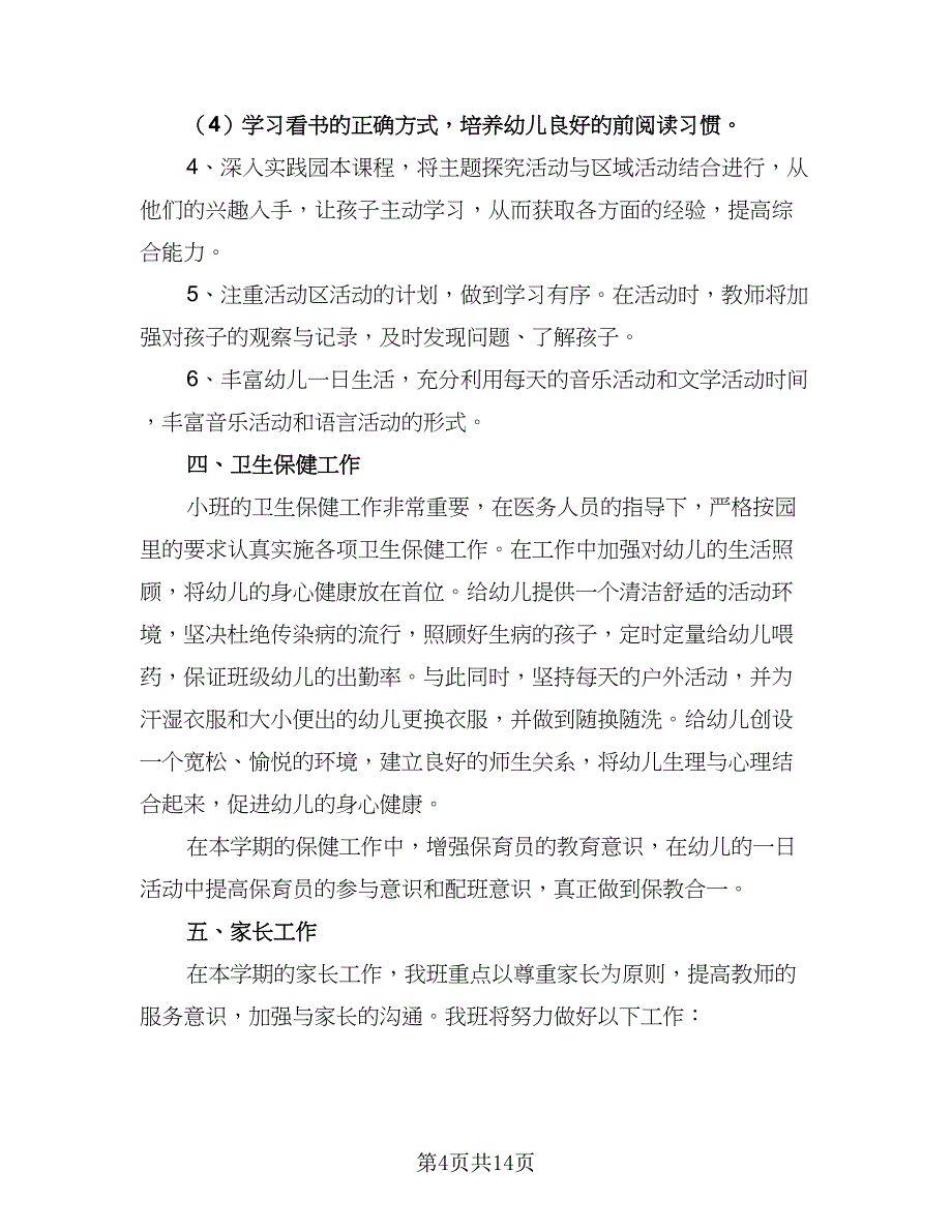 2023-2024学年第一学期幼儿园教研工作计划例文（三篇）.doc_第4页