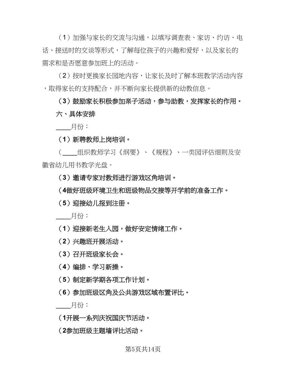 2023-2024学年第一学期幼儿园教研工作计划例文（三篇）.doc_第5页