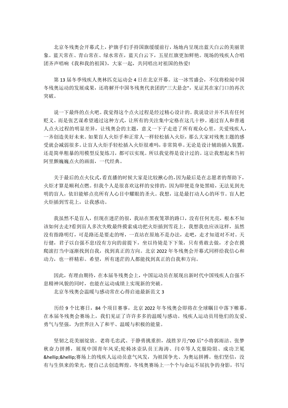 北京冬残奥会温暖与感动常在心得启迪最新范文五篇_第2页