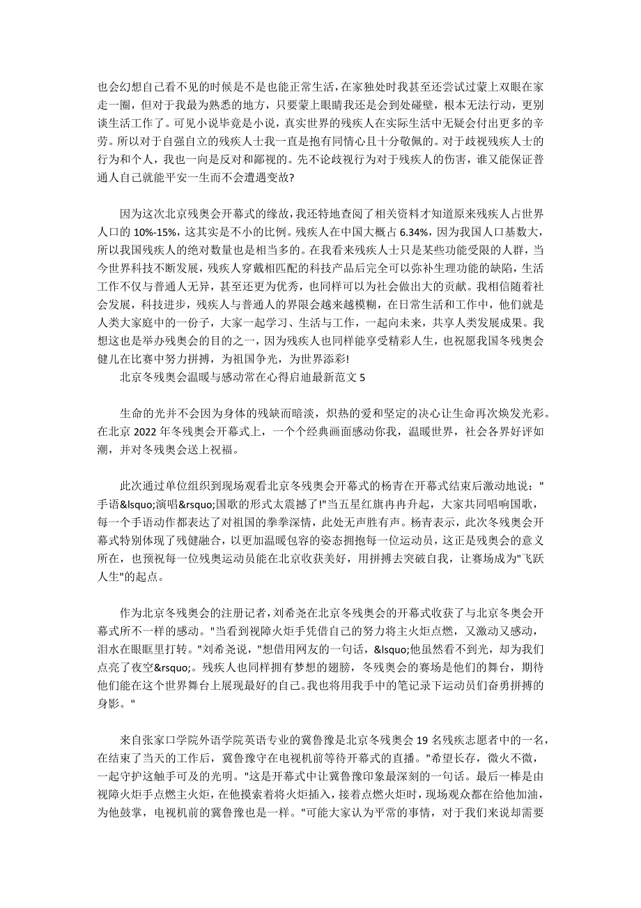 北京冬残奥会温暖与感动常在心得启迪最新范文五篇_第4页