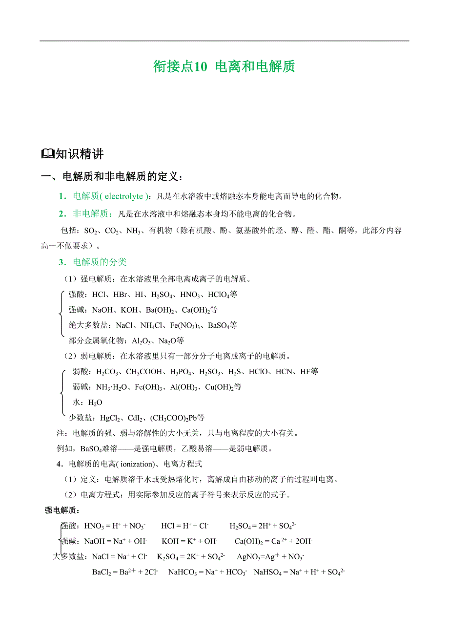 衔接点10电离和电解质-初高中衔接化学（原卷版）_第1页