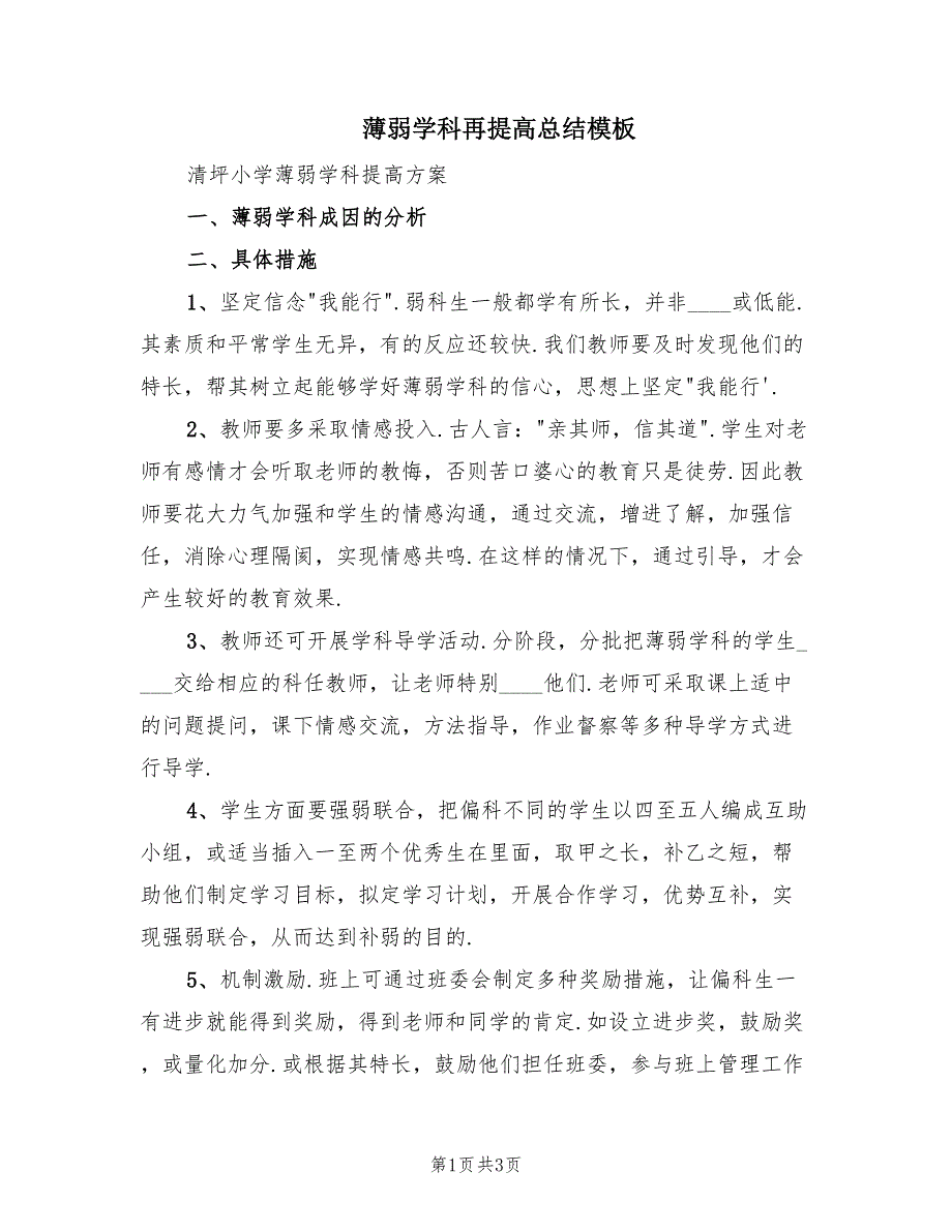 薄弱学科再提高总结模板（2篇）.doc_第1页